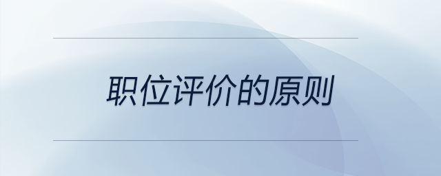 職位評(píng)價(jià)的原則