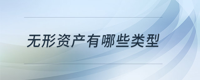 無形資產(chǎn)有哪些類型