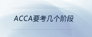 acca要考幾個(gè)階段