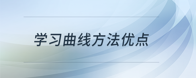 學習曲線方法優(yōu)點