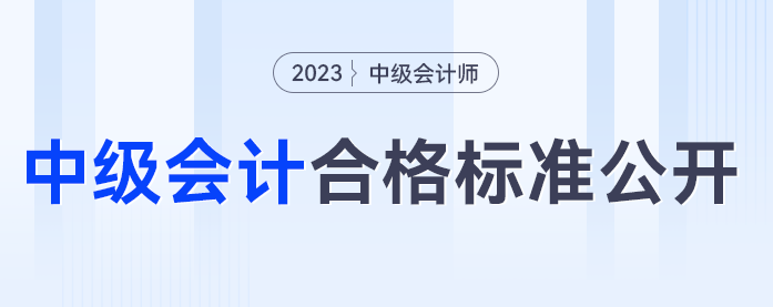 中級(jí)會(huì)計(jì)60分算合格嗎？2023年中級(jí)會(huì)計(jì)考試合格標(biāo)準(zhǔn)公開！