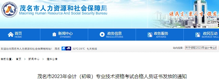廣東茂名2023年初級(jí)會(huì)計(jì)職稱證書領(lǐng)取公告