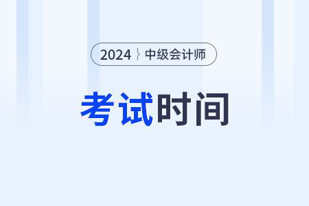 2024浙江省杭州市中級(jí)會(huì)計(jì)考試時(shí)間？