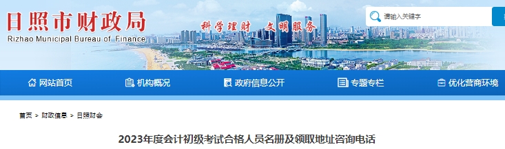 山東日照2023年初級會計職稱證書領(lǐng)取通知