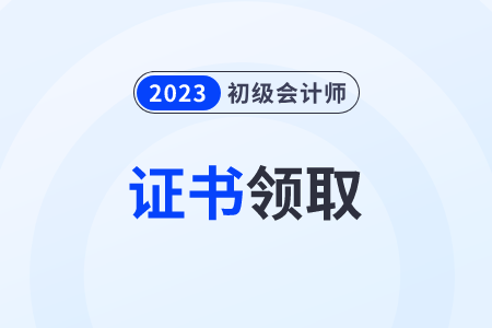2023年初級會計職稱證書申請郵寄需要什么材料？