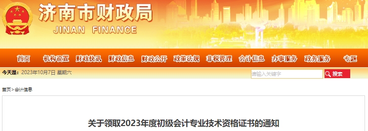 山東濟南2023年初級會計證書發(fā)放公告