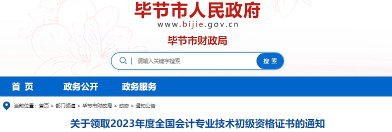 貴州畢節(jié)2023年初級(jí)會(huì)計(jì)師證書領(lǐng)取通知