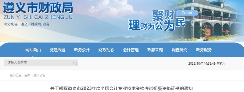 貴州遵義2023年初級會計(jì)職稱證書領(lǐng)取公告