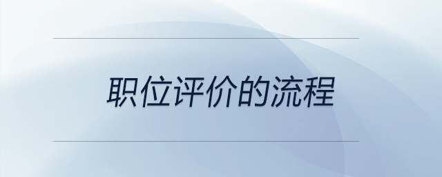 職位評(píng)價(jià)的流程