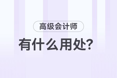 高級會(huì)計(jì)師職稱有什么用？