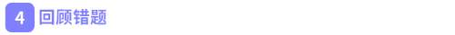 回顧錯(cuò)題
