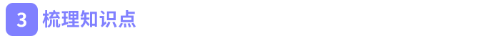 梳理知識(shí)點(diǎn)