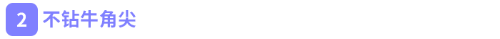 不鉆牛角尖