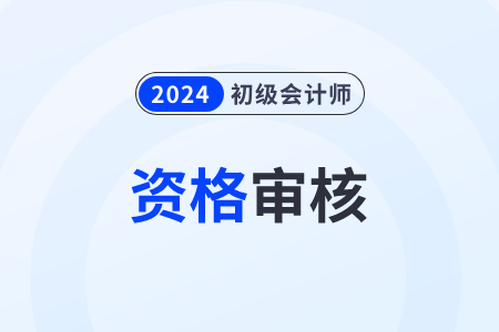 2024年江蘇宿遷初級(jí)會(huì)計(jì)成績(jī)考后審核結(jié)束了嗎？
