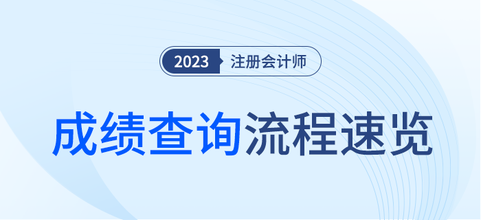 2023年注冊(cè)會(huì)計(jì)師考試成績(jī)查詢流程速覽！