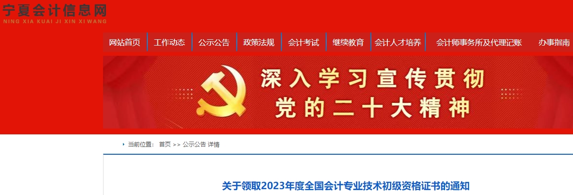 寧夏2023年初級會(huì)計(jì)證書領(lǐng)取通知