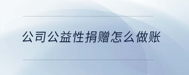 公司公益性捐贈怎么做賬？