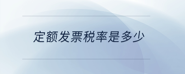 定額發(fā)票稅率是多少？