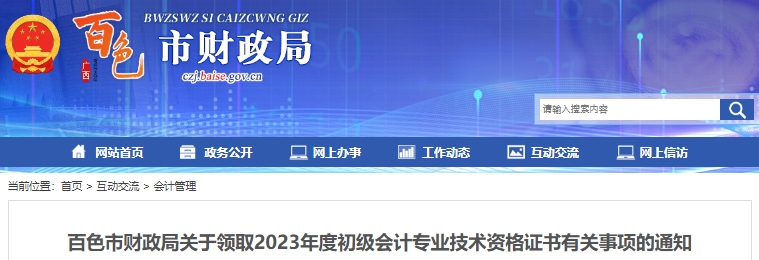 廣西百色2023年初級會計師證書領(lǐng)取通知已發(fā)布！