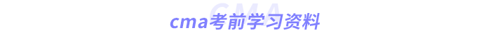 cma考前學(xué)習(xí)資料 cma考前學(xué)習(xí)資料