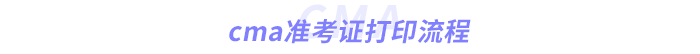 cma準(zhǔn)考證打印流程 cma準(zhǔn)考證打印流程