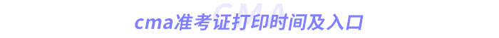 cma準(zhǔn)考證打印時(shí)間及入口 cma準(zhǔn)考證打印時(shí)間及入口