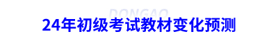 24年初級會計考試教材變化預(yù)測