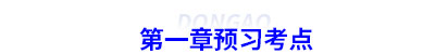 初級(jí)會(huì)計(jì)第一章預(yù)習(xí)考點(diǎn)