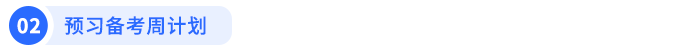 預(yù)習備考周計劃
