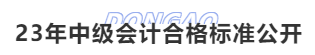 23年中級(jí)會(huì)計(jì)合格標(biāo)準(zhǔn)公開