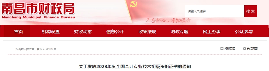 江西南昌2023年初級會(huì)計(jì)職稱證書發(fā)放通知