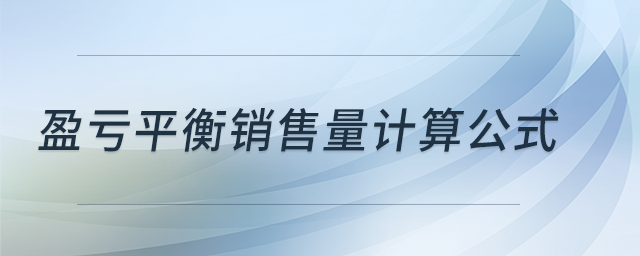 盈虧平衡銷售量計(jì)算公式
