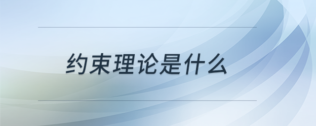 約束理論是什么 約束理論是什么