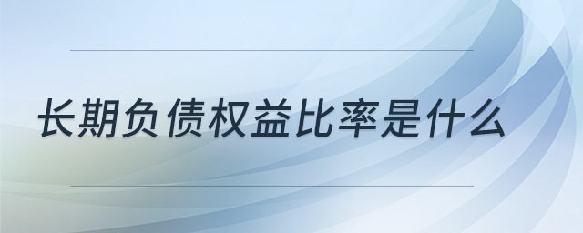 長(zhǎng)期負(fù)債權(quán)益比率是什么