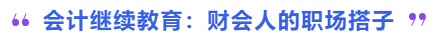 中級會計會計繼續(xù)教育：財會人的職場搭子