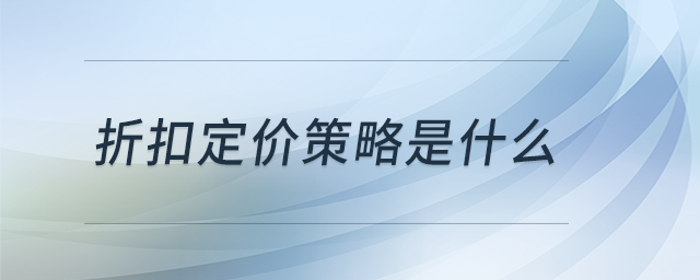 折扣定價(jià)策略是什么 折扣定價(jià)策略是什么