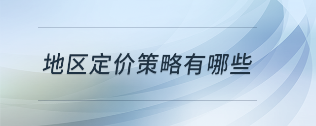 地區(qū)定價(jià)策略有哪些