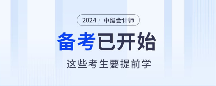 2024年中級(jí)會(huì)計(jì)師備考進(jìn)行中，以下考生要提前學(xué)習(xí)！