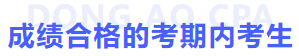 成績合格的考期內(nèi)考生標題