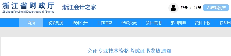 浙江2023年初級(jí)會(huì)計(jì)職稱證書發(fā)放通知