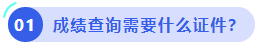 中級會計考試成績查詢需要什么證件？