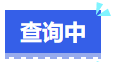 中級會計查詢中