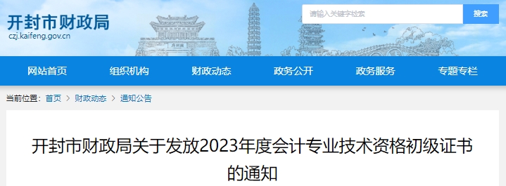 河南開封2023年初級會計證書領(lǐng)取公告已發(fā)布！