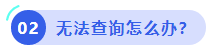 中級會計無法查詢怎么辦？