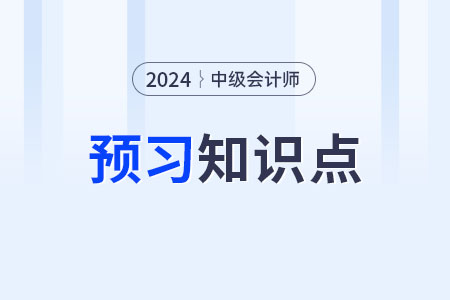 公允價值計量的一般應(yīng)用_2024年中級會計實(shí)務(wù)預(yù)習(xí)知識點(diǎn)