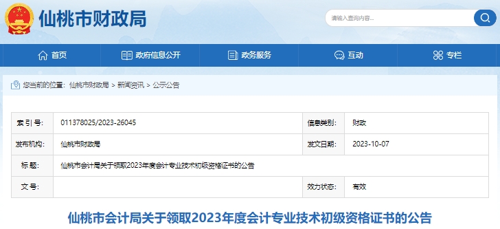 湖北仙桃2023年初級會計證書領(lǐng)取已開始！