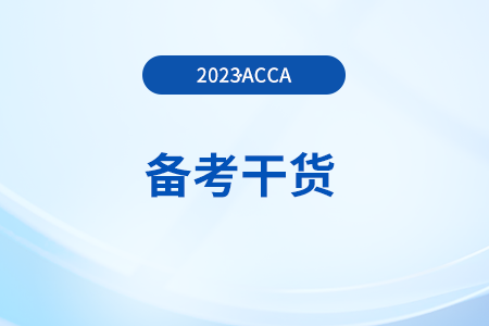 acca備考干貨：SBL（商業(yè)戰(zhàn)略領袖）重點詞匯中英對照