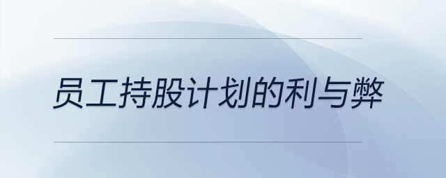 員工持股計(jì)劃的利與弊