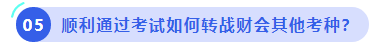 中級會計順利通過考試如何轉(zhuǎn)戰(zhàn)財會其他考種