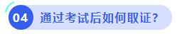 中級會計通過考試后如何取證？